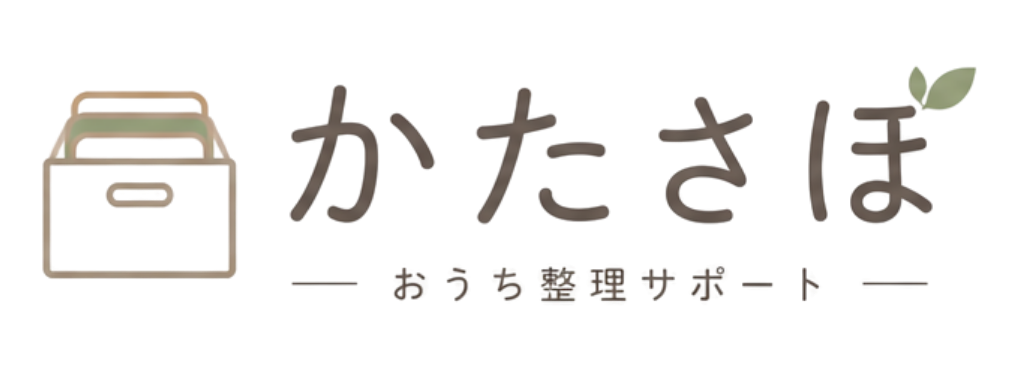片づけサポート「かたさぽ」